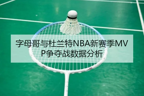 字母哥与杜兰特NBA新赛季MVP争夺战数据分析 | ayxsports